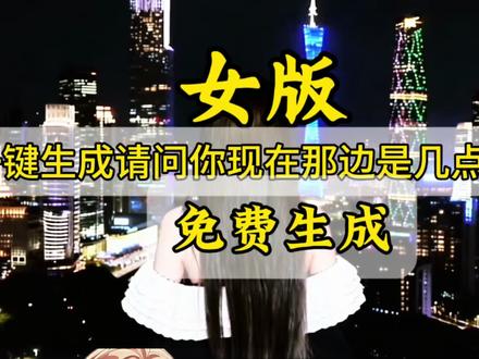 请问你现在那边是几点?AI指令和教程来了#转场#即梦ai #请问你现在那边是几点 #女生版请问你现在那边是几点特效转场 #教程来了