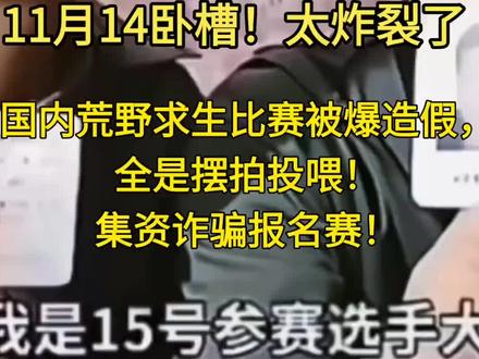 太炸裂了!荒野求生选手实名举报,就是为了集资,引流赚报名费