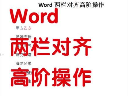 #办公技巧 #word 文本分离两栏对齐~@抖音小助手