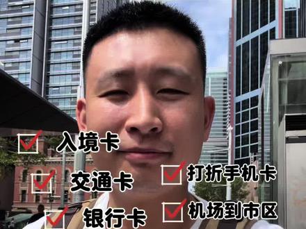 🇦🇺WHV打工度假,悉尼开局看这篇就够了
#whv #whv打工度假签证 #澳大利亚 #抖音上热门