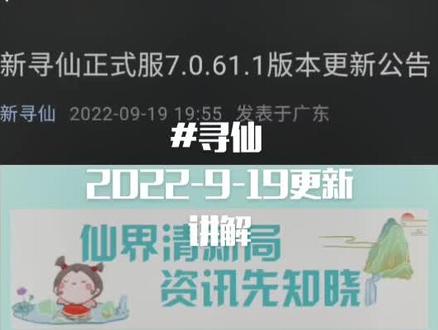 #寻仙 2022-9-19更新公告讲解!神预言!#干货分享 #专业的事交给专业的人
