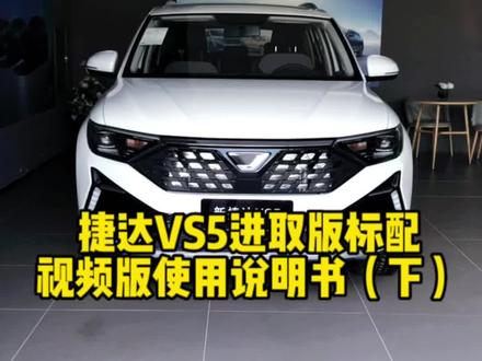捷达VS52023款自动进取版标配视频版使用说明书@JETTA捷达 #捷达vs5 #每天一个用车知识 #一汽大众 #dou是好车 #捷达