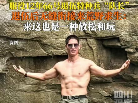 正直播!10月30日,湖南张家界七星山“骆驼杯”。66号选手服役12年,9月刚退伍就来荒野求生,四川观察“抓”到#荒野求生退伍特种兵队长:荒野求生怎么不能算是一种放松呢?#此刻2025