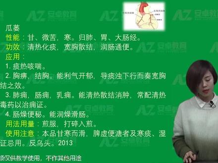 中药学第149讲:瓜蒌#中药 #中医执业医师 #中医助理医师 #执业药师 #执业中药师 #中医专长 #中医临床