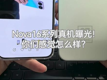 华为nova16系列真机曝光!这个颜色怎么样?#华为nova16 #华为 #数码科技 #鸿蒙越用越香 #华为nova16promax