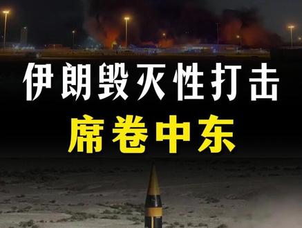 彻底“疯狂”!伊朗行动升级,毁灭性打击席卷中东!【抖音独家】 #时代的荣耀 #全球创作者计划 #零基础看懂全球 #春节世界观察 #军迷发烧友