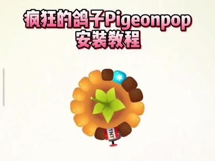 咐置疯狂鸽子的叩苓 pigeonpop疯狂的格子安装教程小游戏#被一只鸽子硬控了 #pigeonpop #疯狂的鸽子 #魔性小游戏 #手游 卡点