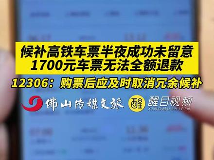候补高铁车票半夜成功未留意,1700元车票无法全额退款。12306:购票后应及时取消冗余候补。(出镜:白靖;编辑:杨啸峰;责编:黄燕飞;素材来源:广东广播电视台立财经)#高铁 #车票 #购票规则