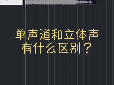 一分钟搞懂单声道和立体声的区别。#混音 #音乐制作