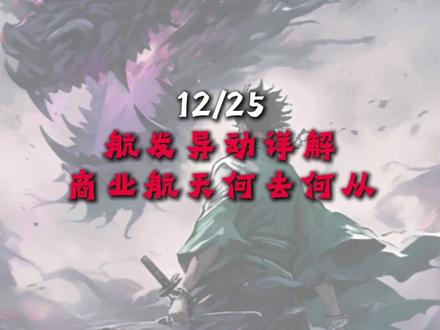 12/25
航发异动详解
商业航天何去何从