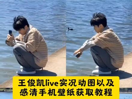 王俊凯live实况动图以及高清手机壁纸获取教程来了!#王俊凯 王俊凯专辑购买渠道 王俊凯live图是在哪里拍的 在无人乐园找到王俊凯 王俊凯新歌
#王俊凯新歌无人乐园 王俊凯照片 王俊凯在第七年弥补专辑遗憾 乐评人解析王俊凯新歌无人乐园
#无人乐园 王俊凯无人乐园 你会找到我王俊凯
王俊凯专辑价格 #王俊凯壁纸 无人乐园王俊凯
王俊凯发布新歌无人乐园#剪映 王俊凯live实况图
王俊凯实况live 王俊凯神图 王俊凯新歌 王俊凯河边拍照动图 王俊凯图片 王俊凯封神高清图片 王俊凯河边拍照视屏