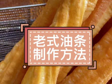 教你做老式大油条,老面发酵配方,吃出小时候的味道,在传统一碱二矾三盐的基础上进行了改良,去除明矾加个鸡蛋,不用酵母粉,没有额外的膨松剂,热吃酥香,凉吃不油腻。#老式油条做法#碱面油条#油条老式配方#香酥大油条 #如何炸油条又酥又软