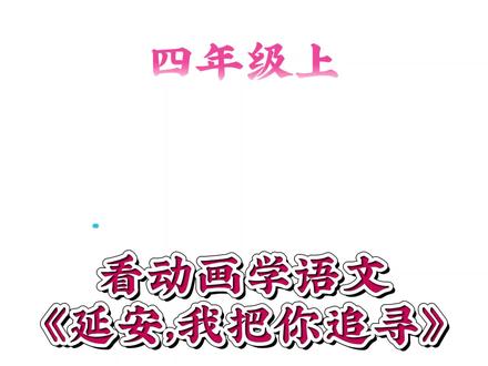 看动画学语文四上《延安,我把你追寻》