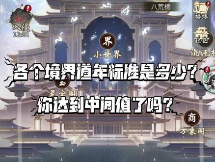 各个境界突破时间标准?你算快还是慢呢?#一念逍遥 #一念逍遥仙界开启