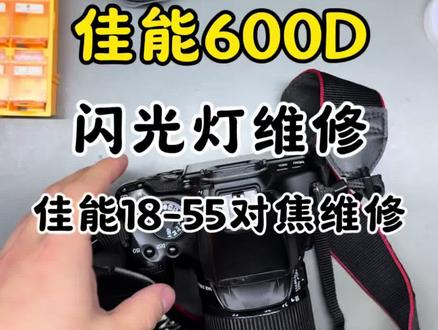 佳能600d+18-55 闪光灯卡口维修 18-55对焦维修 #佳能 #相机维修 #摄影器材