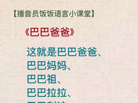 普通话语音朗诵绕口令《巴巴爸爸》#普通话 #朗诵 #绕口令