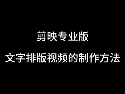 文字排版的制作教程 #剪映教程 #剪映专业版 #二次元 #动漫推荐