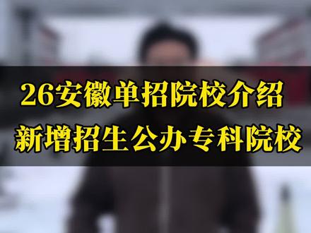 2026安徽单招院校介绍六安应用科技职业学院 2026年分类招生新增招生公办专科院校#安徽单招 #分类招生#对口招生#单招
