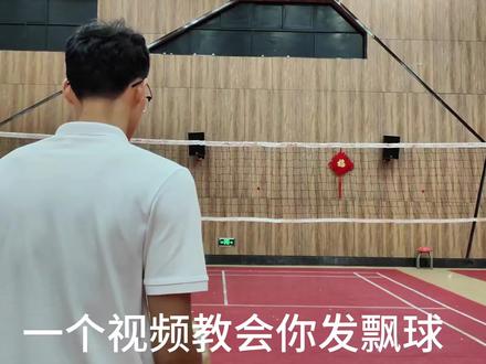 气排球怎么发飘球#气排球