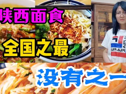 陕西面食,全国之最,没有之一,说出几种面食看你吃过几种 #美食推荐 #陕西头条