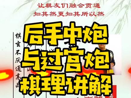 后手中炮与过宫炮棋理讲解,让你知其然知其所以然!知识点1:中炮对付过宫炮可行吗?
知识点2:中炮对付过宫炮为什么必须摆同侧中炮?
知识点3:补士不要补相,保留过宫炮的灵活性,机动性!
知识点4:后手中炮对付过宫炮的进攻路线就是中路!河南省象棋冠军黄丹青老师真心教棋!带你上业九!不上业九不罢休!#象棋