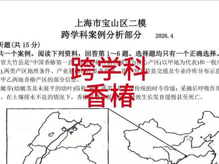 2026年初三二模跨学科宝山——香椿 四川省大竹县是“中国香椿第一县”,该县香椿种植区域分为核心产区(以甲地为代表)和一般产区(以乙地为代表),两类产区地理条件、产业基础存在显著差异。图1为大竹县交通及专业冷库分布示意图,表1为大竹县甲乙两地香椿产区的部分信息。
#跨学科 #二模 #初三 #香椿