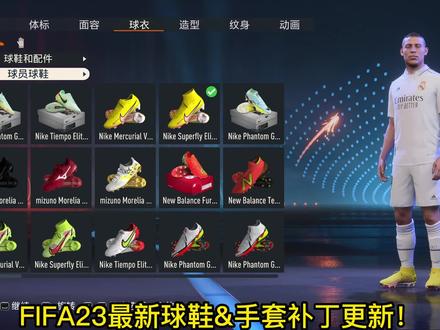 #FIFA23 最新球鞋&手套补丁更新!#eafc24