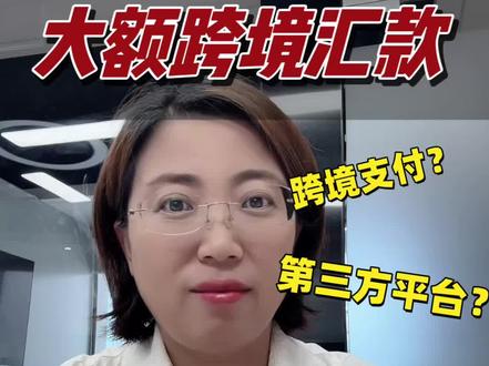 大额跨境汇款,怎样无损操作? 最近很多网友问:从内地往香港转账,小额用跨境支付通,的确很方便,秒到账,没手续费,但是额度太小了,每笔只能一万,工行每天限转三笔,其他银行只能转一笔,大额转账怎么办?