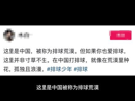 这里是中国被称为排球荒漠,但如果你也爱排球,这里并非寸草不生。在中国打排球,就像再荒漠里种花,孤独切浪漫。这群是排球荒漠上的小树苗,我们希望更多的水源让它变成绿州,中国排球需要大家的参与。#排球少年 #排球 #校园排球 #体育生