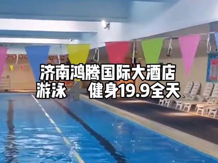 济南鸿腾国际大酒店游泳➕健身只要19.9就能畅玩全天,门票数量有限,左下角赶紧冲!手慢无!#游泳 #运动 #一起来玩水 #健身 #周末去哪玩