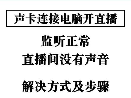 用声卡电脑直播,声卡有声音,直播间没有声音,解决方式及步骤。#直播声卡 #直播设备 #网红声卡直播设备