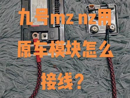 九号mzmix nzmix改了锂电池用原车模块,电源线怎么接线?#九号mzmix用原车模块#九号nzmix用原车模块