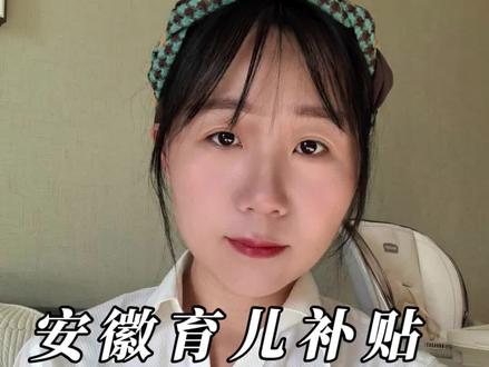 安徽育儿补贴26年的发放情况来喽#安徽 #育儿补贴 #宝妈 #上热门 #抖加小助手
