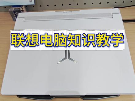 如何彻底卸载电脑软件#电脑知识#兰州中心联想#天禧AI一体多端
#联想天禧个人超级智能体