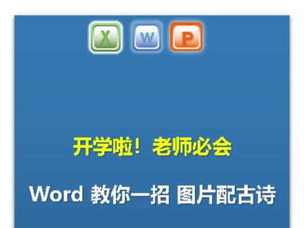 #开学 #老师 #必备 word插入图片,图片配古诗 #创作者大会 #热点宝
