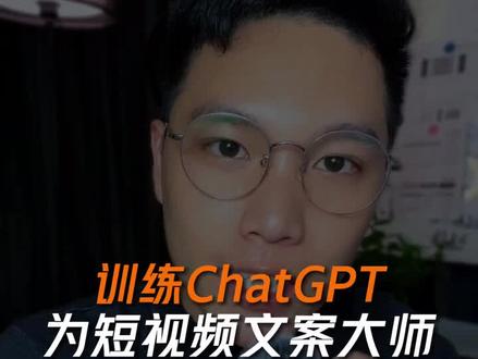 为什么你的ChaGPT修改的文案平淡无奇,而我的懂得煽动情绪+挖掘卖点+塑造悬念?核心就是模型的训练过程。#aigc一步之遥 #chatgpt #chatgpt4 #chatgpt聊天 #爆款文案