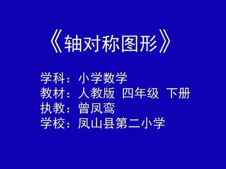 四年级下册数学《轴对称》