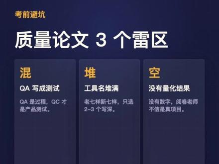 软考高项论文质量管理,别再写空了 质量管理是高项论文里的热门主题,但也是最容易写空的主题。很多同学一写就背工具、背概念,缺少真实项目里的动作、场景和数据,最后很容易卡在 35-40 分。
这条视频主要讲 3 件事:
1.QA 和 QC 一定要分清:QA 是防过程,QC 是检产品。
2.质量论文可以按“规划质量管理 - 管理质量 QA - 控制质量 QC”三段式展开。
3.写得像真实项目,必须写具体工作流和量化数据,例如 Bug 数、覆盖率、缺陷率。
完整文章里整理了 QA/QC 区别、质量管理三段式模板、工具组合、不同项目替换素材和考前 10 天训练方法。质量论文想过 45 分,别背概念,要写动作、写场景、写数据。
#软考 #软考高项 #软考论文 #软考高项论文