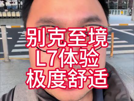 别克至境L7体验悬浮座舱,极度舒适 还有有趣的方言居然 #阿维塔12日记