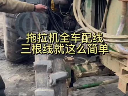 农机电路维修,喜欢学习的给个红心留个关注#农机电路维修 #大马力拖拉机 #修车我是认真的 @抖音小助手