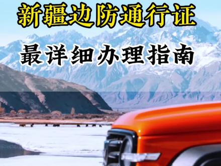 新疆旅行边防证办理指南来咯!哪些景区需要提前办理边防证,怎么办理?这个视频详细解答建议收藏好!#新疆旅游攻略 #新疆旅游 #总要去一趟新疆吧 #创作灵感 #新疆
