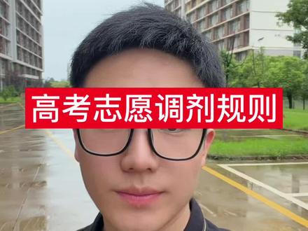 高考志愿填报调剂规则 #高考