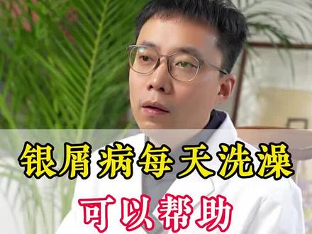银屑病每天洗澡可以帮助皮疹恢复吗#中医#银屑病#牛皮癣#银屑病牛皮癣