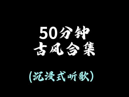 50分钟古风歌曲合集(沉浸式听歌)🎧佩戴耳机效果更佳🎧#音乐推荐 #音乐分享 #音乐合集 #听歌#半壶纱
