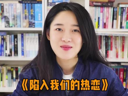 近期TOP1甜文!TOP1男主!谁能不爱#陈路周 陈大诗人陈娇娇啊!#陷入我们的热恋 #耳东兔子 #小说 #抖音全民好书计划