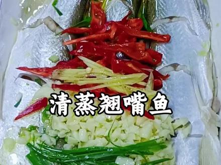 清蒸翘嘴:最简单的做法,最惊艳的鲜!上桌全家抢