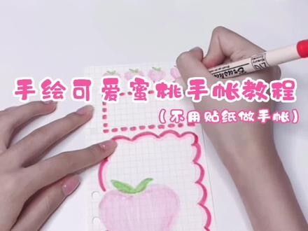 今天的手帐是不用贴纸自己手画的可爱的粉色蜜桃手帐排版哦!#手帐 #手帐教程 #创意 @抖音小助手 #少女心