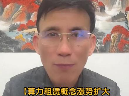 算力租赁概念涨势扩大 行云科技触及20cm涨停#财经知识