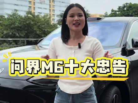 盘点买问界M6的十大忠告,欢迎M6车主们来补充#问界 #问界M6#用车知识 #汽车知识分享 #dou是好车