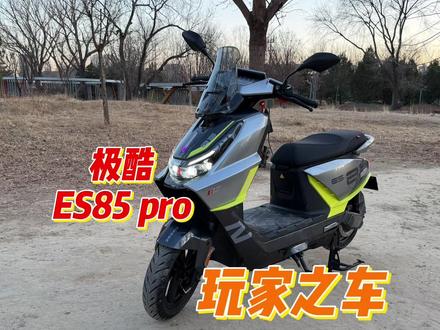 极酷ES85pro评测体验 为玩家而生的大电摩 @极酷·电动机车 #极酷电动车 #极核AE4 #小牛fx风速版 #九号M5 #电动摩托车